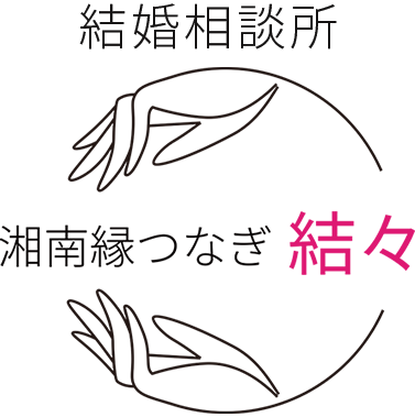 結婚相談所　湘南縁つなぎ結々