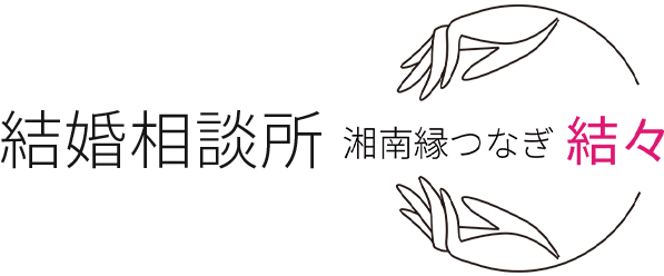 結婚相談所 湘南縁つなぎ結々 結婚相談所 湘南縁つなぎ結々